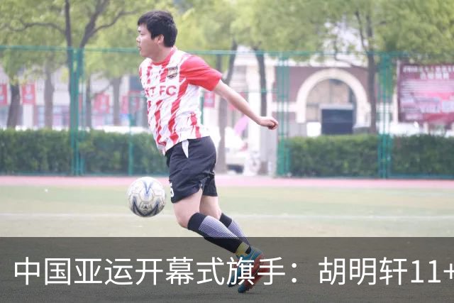 中国亚运开幕式旗手：胡明轩11+4，男篮77-97输给日本，无缘决赛