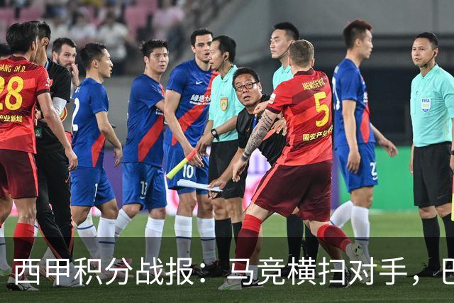 西甲积分战报：马竞横扫对手，巴萨狂胜7-2，塞维利亚险胜